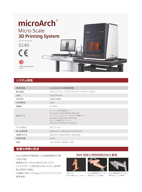 超高精度3Dプリンター【microArch ®S140製品規格】 (BMF Japan株式会社) のカタログ