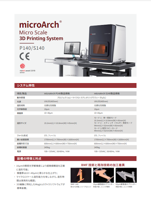 3Dプリンター【microArch ®S140P140製品規格】 (BMF Japan株式会社) のカタログ