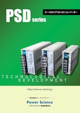 DCDCコンバータ PSDシリーズのカタログ