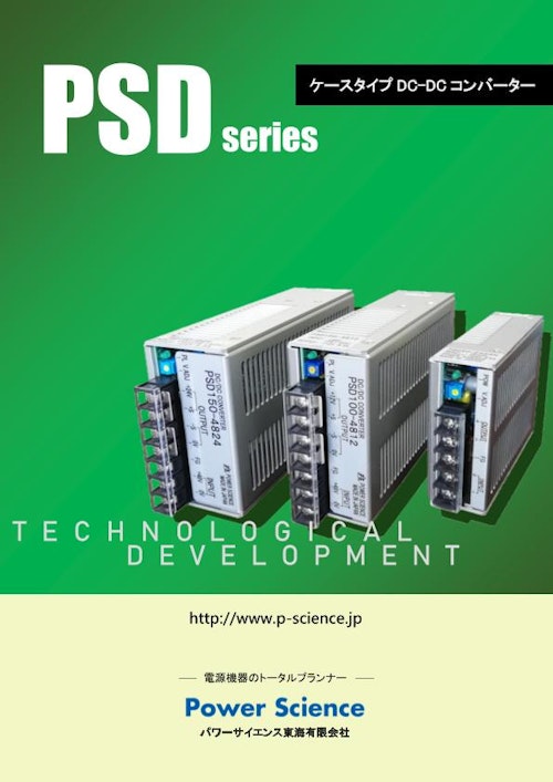 DCDCコンバータ PSDシリーズ (パワーサイエンス東海有限会社) のカタログ