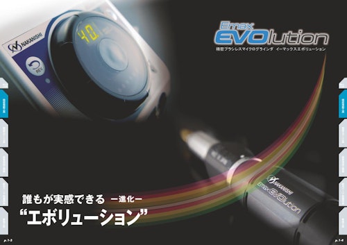 Emax EVOlution (株式会社ナカニシ) のカタログ無料ダウンロード | Metoree
