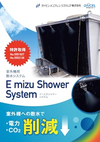 E mizu Shower System 【ダイセン・メンブレン・システムズ株式会社のカタログ】