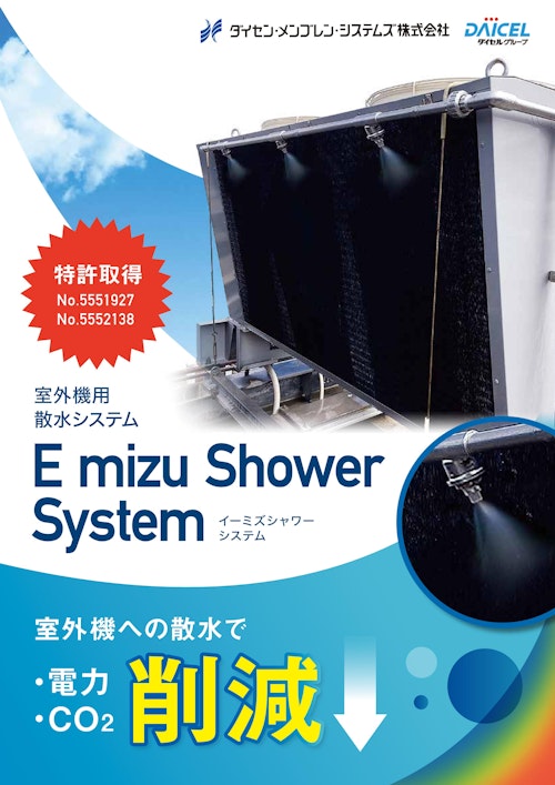 E mizu Shower System (ダイセン・メンブレン・システムズ株式会社) のカタログ