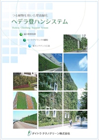 壁面緑化ツルパワーパネル 【ダイトウテクノグリーン株式会社のカタログ】