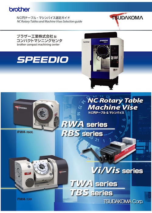 ブラザー専用NC円テーブル・マシンバイス選定ガイド (津田駒工業株式会社) のカタログ