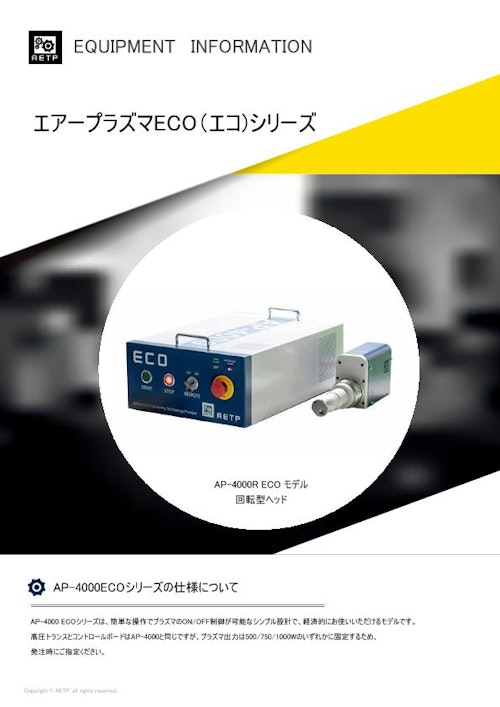 AETP大気圧プラズマ装置AP-4000ECOシリーズ (AETP Japan 合同会社) のカタログ