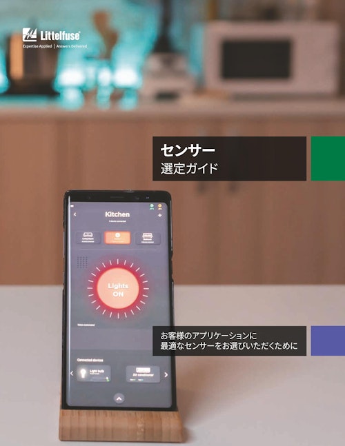 センサー選定ガイド (Littelfuseジャパン合同会社) のカタログ