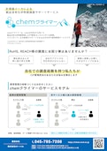 chemSHERPA（ケムシェルパ）の調査はお任せ!! オーバル chemクライマー-株式会社三笠のカタログ