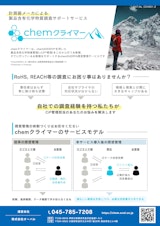 chemSHERPA（ケムシェルパ）の調査はお任せ!! オーバル chemクライマーのカタログ