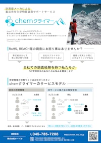 chemSHERPA（ケムシェルパ）の調査はお任せ!! オーバル chemクライマー 【株式会社三笠のカタログ】