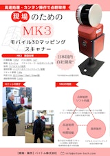 モバイル3Dマッピングスキャナ『MK3』のカタログ