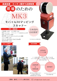 モバイル3Dマッピングスキャナ『MK3』 【バイトム株式会社のカタログ】