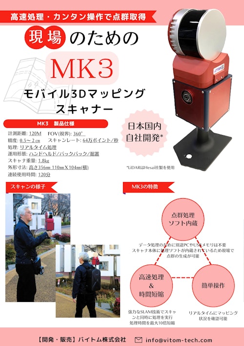 モバイル3Dマッピングスキャナ『MK3』 (バイトム株式会社) のカタログ