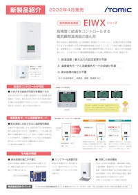 電気瞬間湯沸器EIWXシリーズ 【株式会社日本イトミックのカタログ】