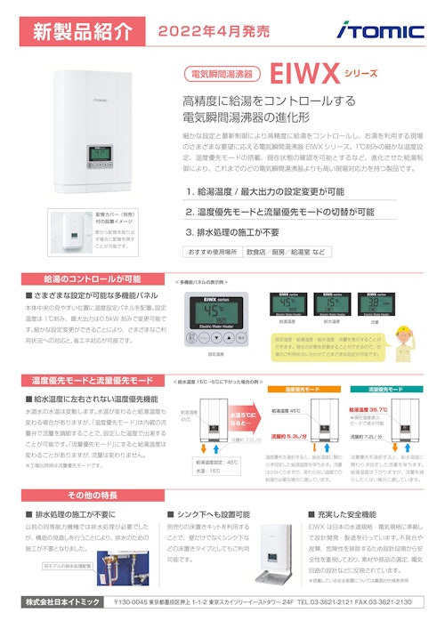 電気瞬間湯沸器EIWXシリーズ (株式会社日本イトミック) のカタログ