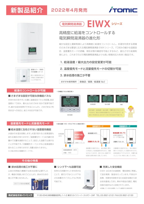 電気瞬間湯沸器EIWXシリーズ (株式会社日本イトミック) の 電気瞬間湯沸器EIWXシリーズ (株式会社日本イトミック) の