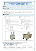 特殊計器用変成器-Tokyo Seiden Co., Ltd.のカタログ