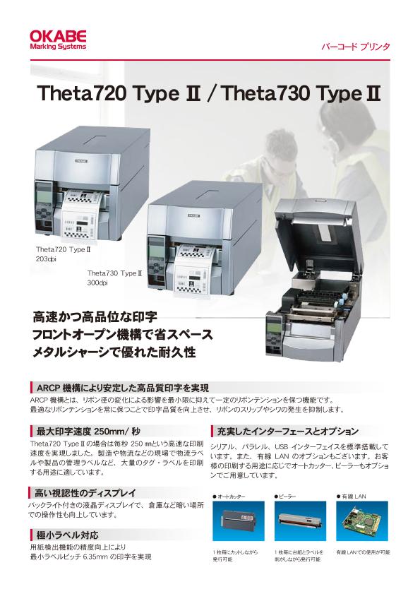 バーコードプリンター「Theta720 TypeⅡ/Theta730 TypeⅡ」 (オカベマーキングシステム株式会社) のカタログ無料ダウンロード  | Metoree