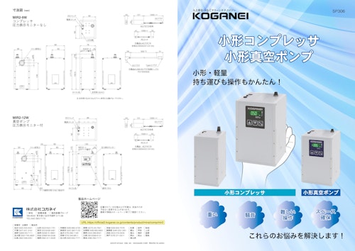 小型コンプレッサ・真空ポンプ (株式会社コガネイ MIRAI事業部) のカタログ