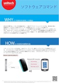 ユニテック RP901のソフトウェアコマンドについて-Unitech Electronics Co., Ltd.のカタログ