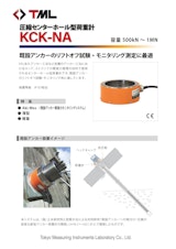 圧縮センターホール型荷重計　KCK-NAのカタログ