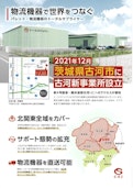 CSJ　古河新事務所設立!!-SeaS Japan Co., Ltd.のカタログ