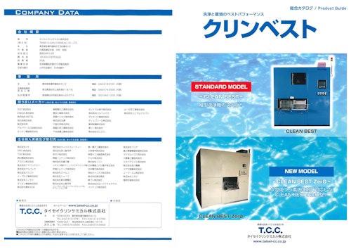 クリンベスト総合カタログ (タイセイクリンケミカル株式会社) のカタログ