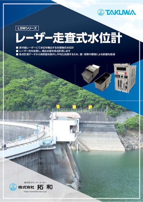 レーザー走査式水位計 (株式会社拓和) のカタログ