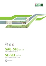 SAG_SLG_SE_SELシリーズ　カタログのカタログ