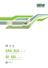 SAG_SLG_SE_SELシリーズ　カタログ 【SHIEH YIH MACHINERY INDUSTRY CO., LTD.のカタログ】