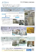 栄和化工㈱　装置概要-栄和化工株式会社のカタログ