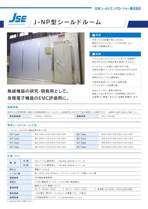 J-NP型シールドルーム (日本シールドエンクロージャー株式会社) のカタログ