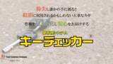 鍵管理システム キーチェッカー®のカタログ
