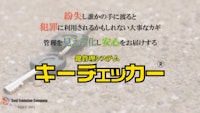 鍵管理システム キーチェッカー® 【株式会社Soul Evolution Companyのカタログ】