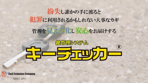 鍵管理システム キーチェッカー® (株式会社Soul Evolution Company) のカタログ