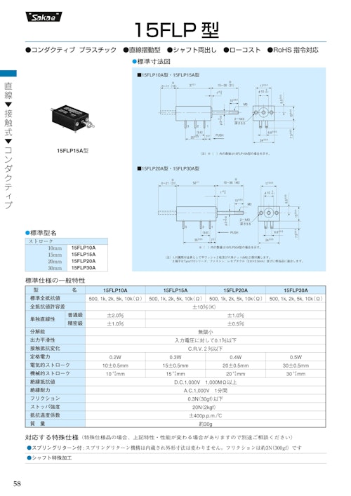 直線摺動ポテンショメータ-接触式　15FLP10A、15FLP15A、15FLP20A、15FLP30A (共栄通信工業株式会社) のカタログ