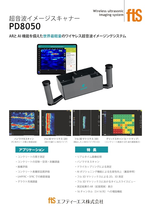 【ワイヤレス超音波イメージスキャナ】パンジットPD8050 (エフティーエス株式会社) のカタログ