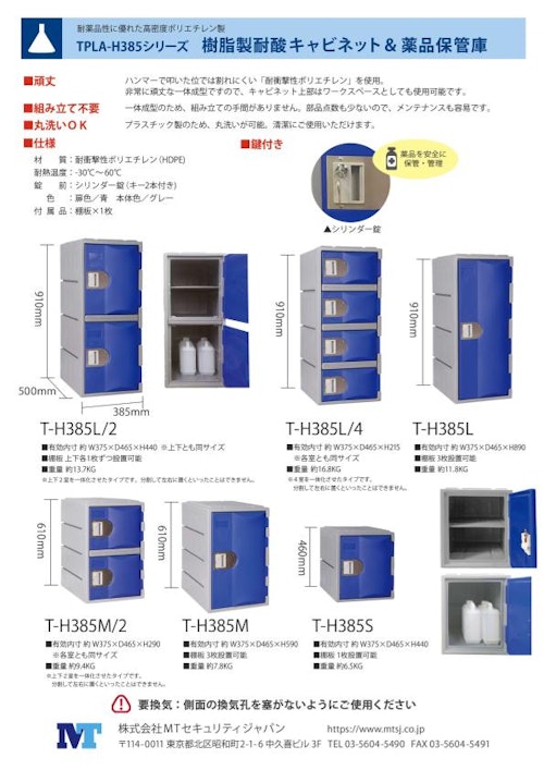 TPLA-H385シリーズ 樹脂製耐酸キャビネット＆薬品保管庫 (株式会社MTセキュリティジャパン) のカタログ無料ダウンロード | Metoree