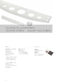 TECAFINE PE (UHMWPE素材) 【エンズィンガージャパン株式会社のカタログ】