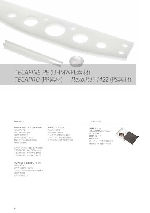 TECAFINE PE (UHMWPE素材) (エンズィンガージャパン株式会社) のカタログ