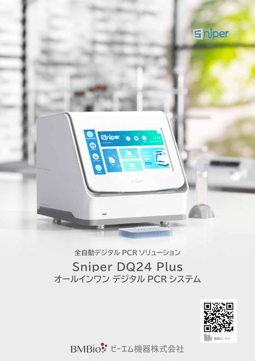 DQ24 PlusデジタルPCRシステム (ビーエム機器株式会社) のカタログ