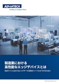 製造業における高性能なエッジデバイスとは｜生産ラインでのビッグデータ活用のハードルを下げるために-Advantechのカタログ