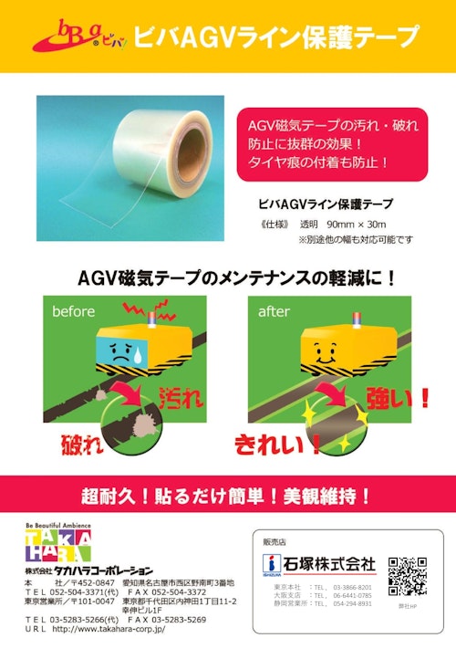 ビバAGVライン保護テープ (石塚株式会社) のカタログ
