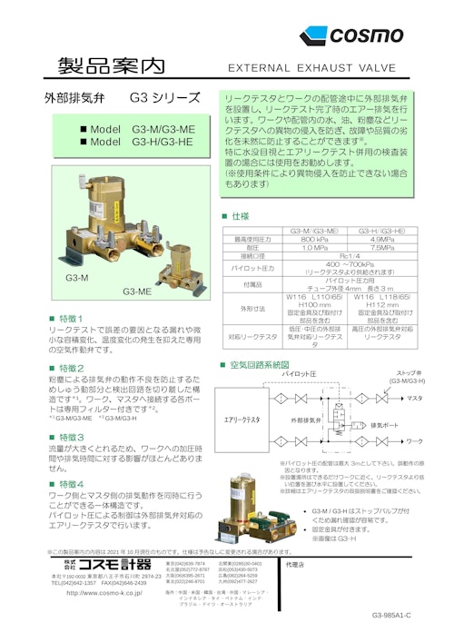 G3-M / G3-H (株式会社コスモ計器) のカタログ