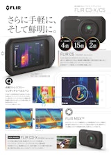 フリアーシステムズジャパン株式会社の赤外線カメラのカタログ