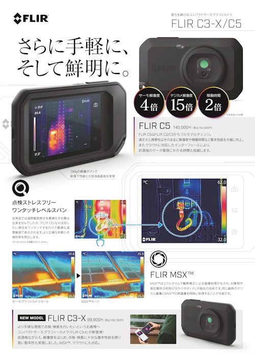 ポケットサイズサーモグラフィカメラ FLIR C3-X、C5日本語カタログ (フリアーシステムズジャパン株式会社) のカタログ
