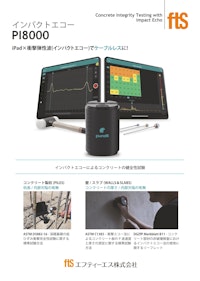 【コンクリートの健全性試験】PI8000 【エフティーエス株式会社のカタログ】