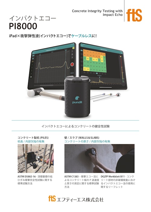 【コンクリートの健全性試験】PI8000 (エフティーエス株式会社) のカタログ