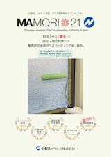 水性飛散防止塗料【MAMORI・21N】のカタログ