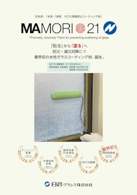 水性飛散防止塗料【MAMORI・21N】 【日昌グラシス株式会社のカタログ】